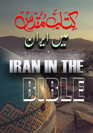 Iran in the Bible Urdu | کتابِ مقدس میں ایران