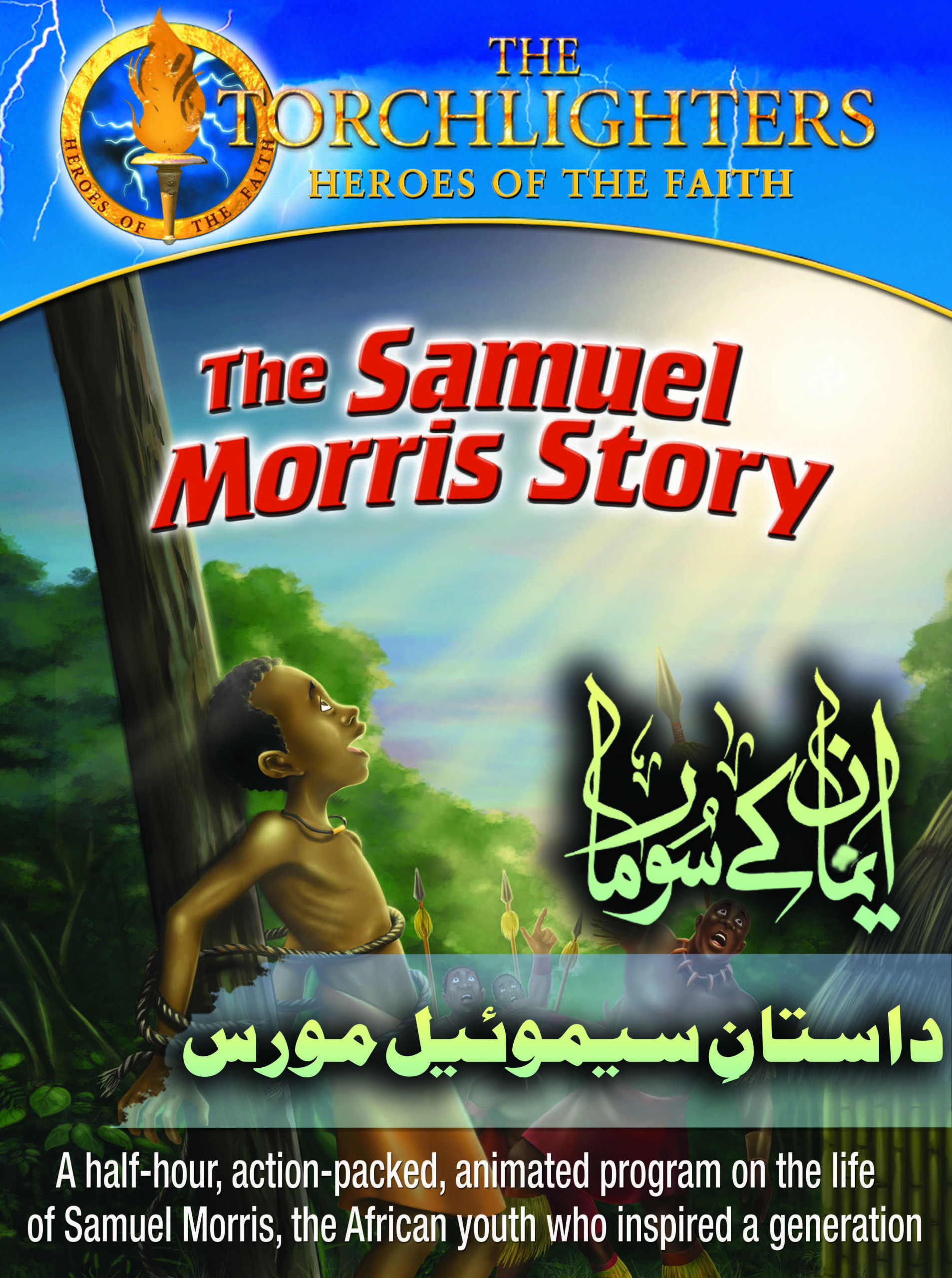The Samuel Morris Story
