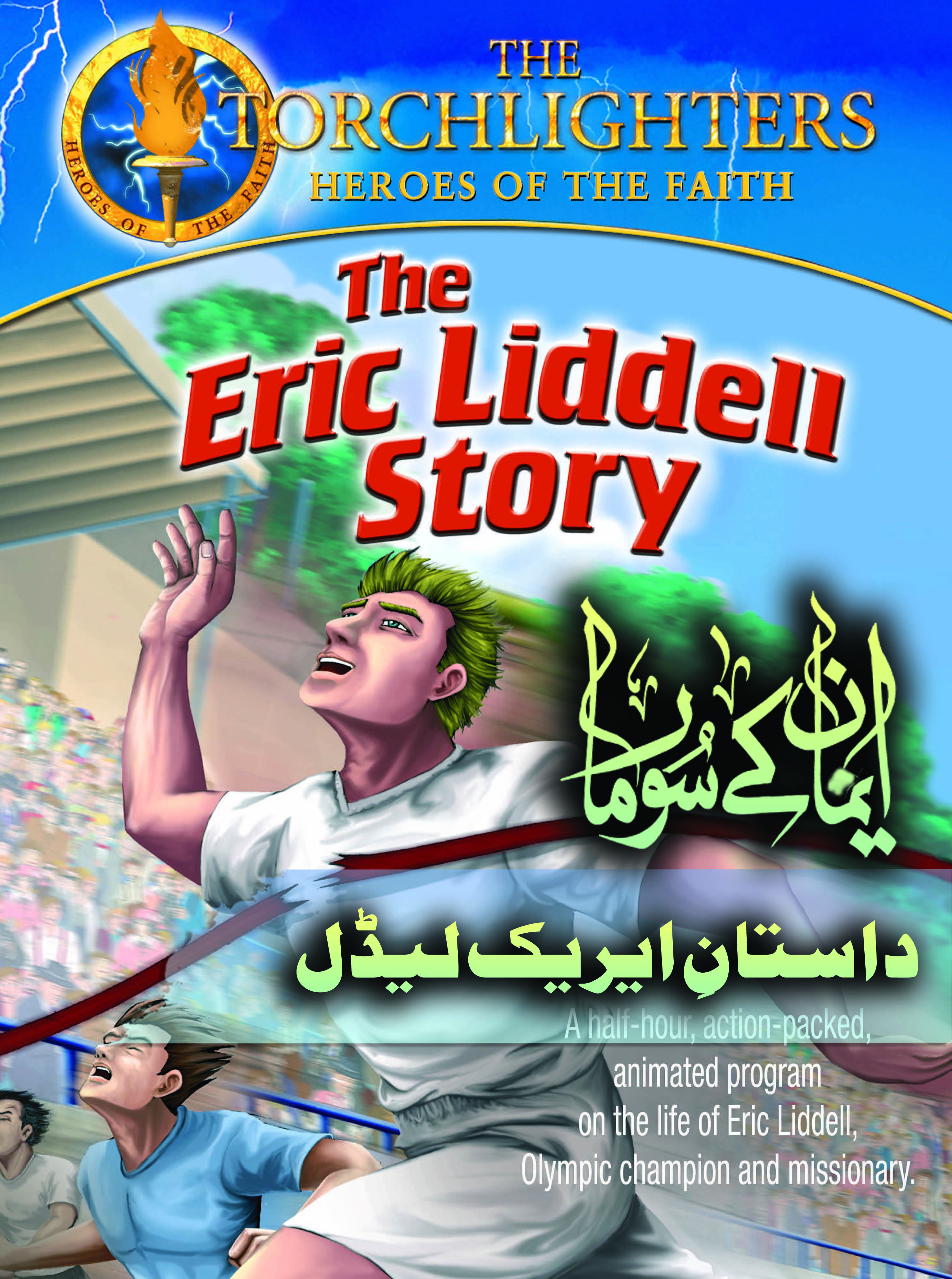 The Eric Liddel Story