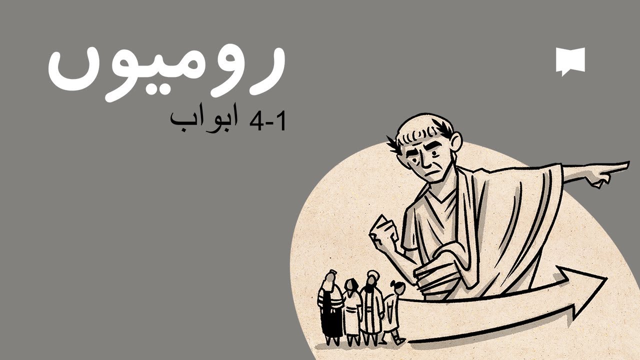 Romans 1-4 جائزہ: رُومیوں 1 – 4 ابواب