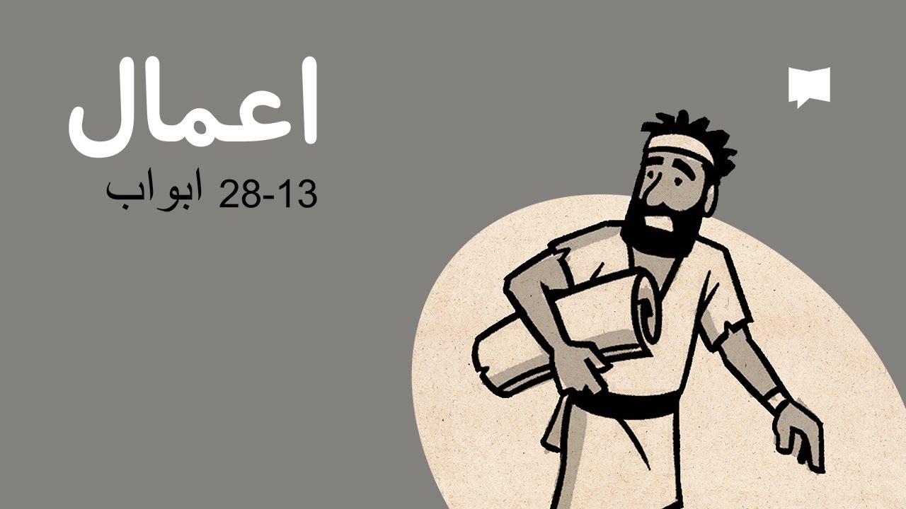 Acts 13-28 جائزہ: اعمال ابواب 13 – 28 ابواب
